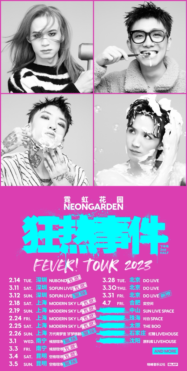 霓虹花园「狂热事件」2023巡演 | 北京