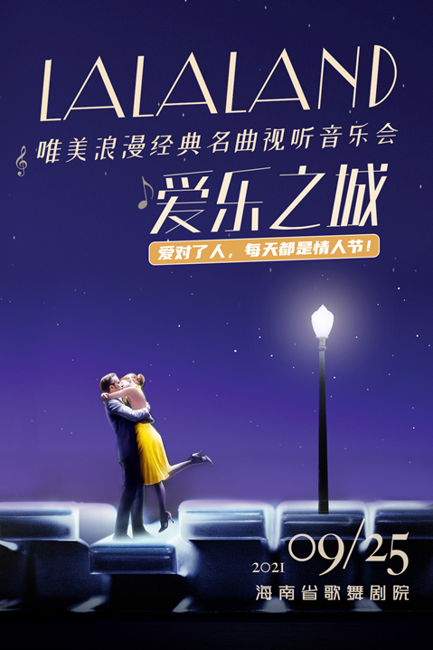 2021爱在七夕—“爱乐之城la la land”浪漫金曲视听音乐会-海口站