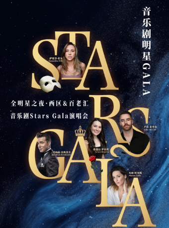 【北京】限时·早鸟7折 ｜ 全明星之夜·西区&百老汇音乐剧Stars Gala演唱会 北京站