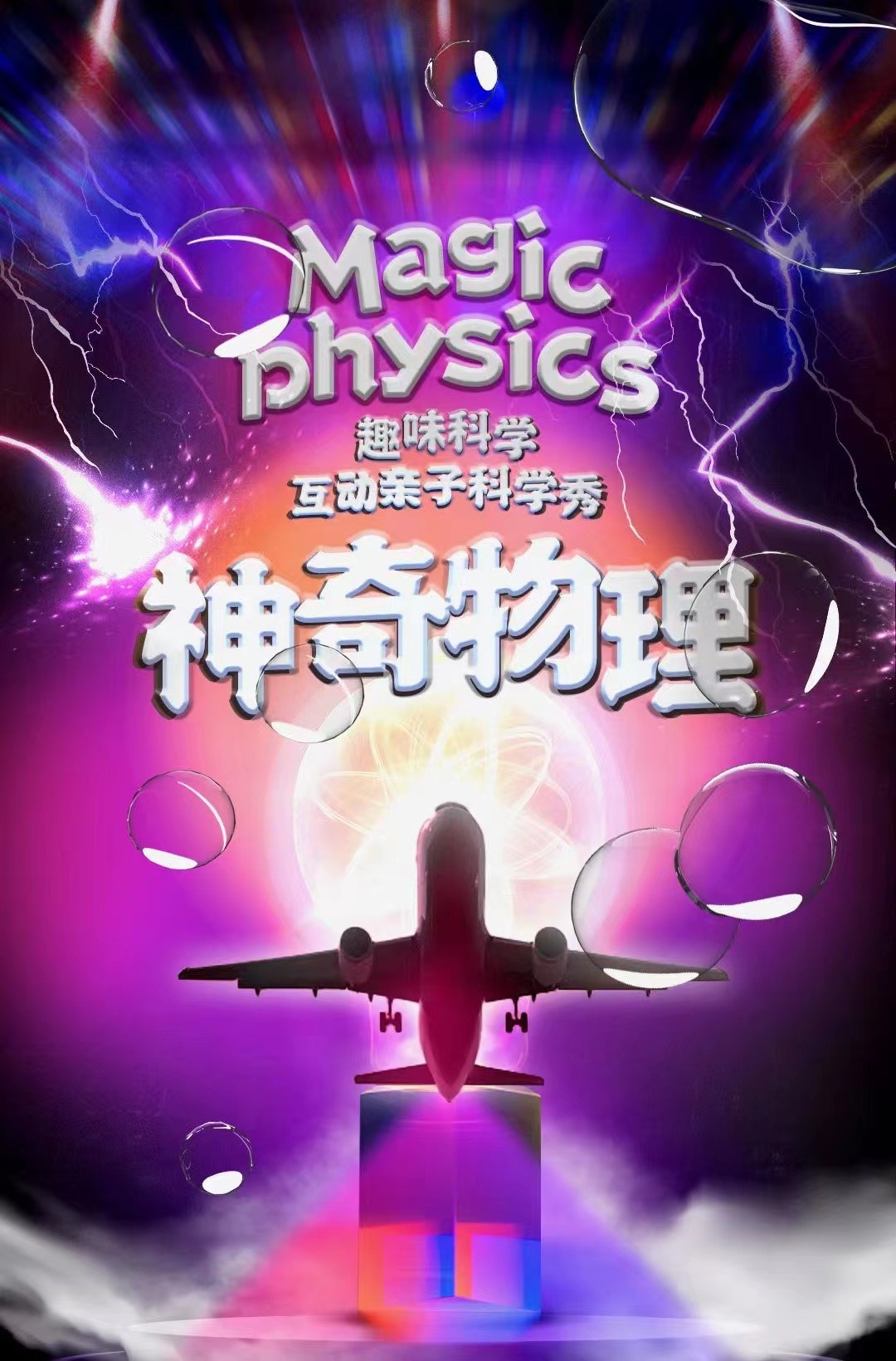 2023互动亲子科学剧《神奇的物理》上海站门票+时间票价+在线选座-看看票务