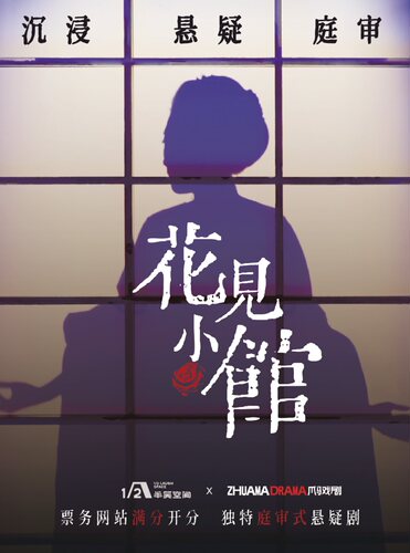 《花见小馆》人民广场｜基尼斯话剧金榜｜沉浸式悬疑庭审剧｜层层反转｜推理戏剧｜超强阵容｜爆笑互动