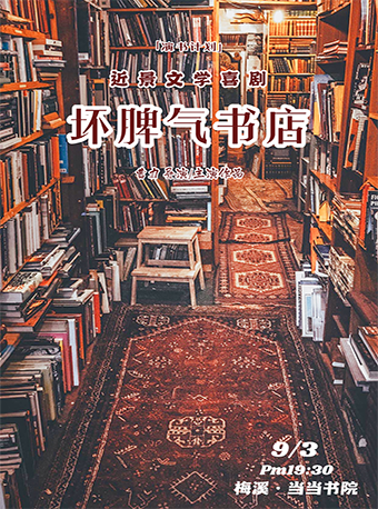 【长沙】体验式近景喜剧：《坏脾气书店》