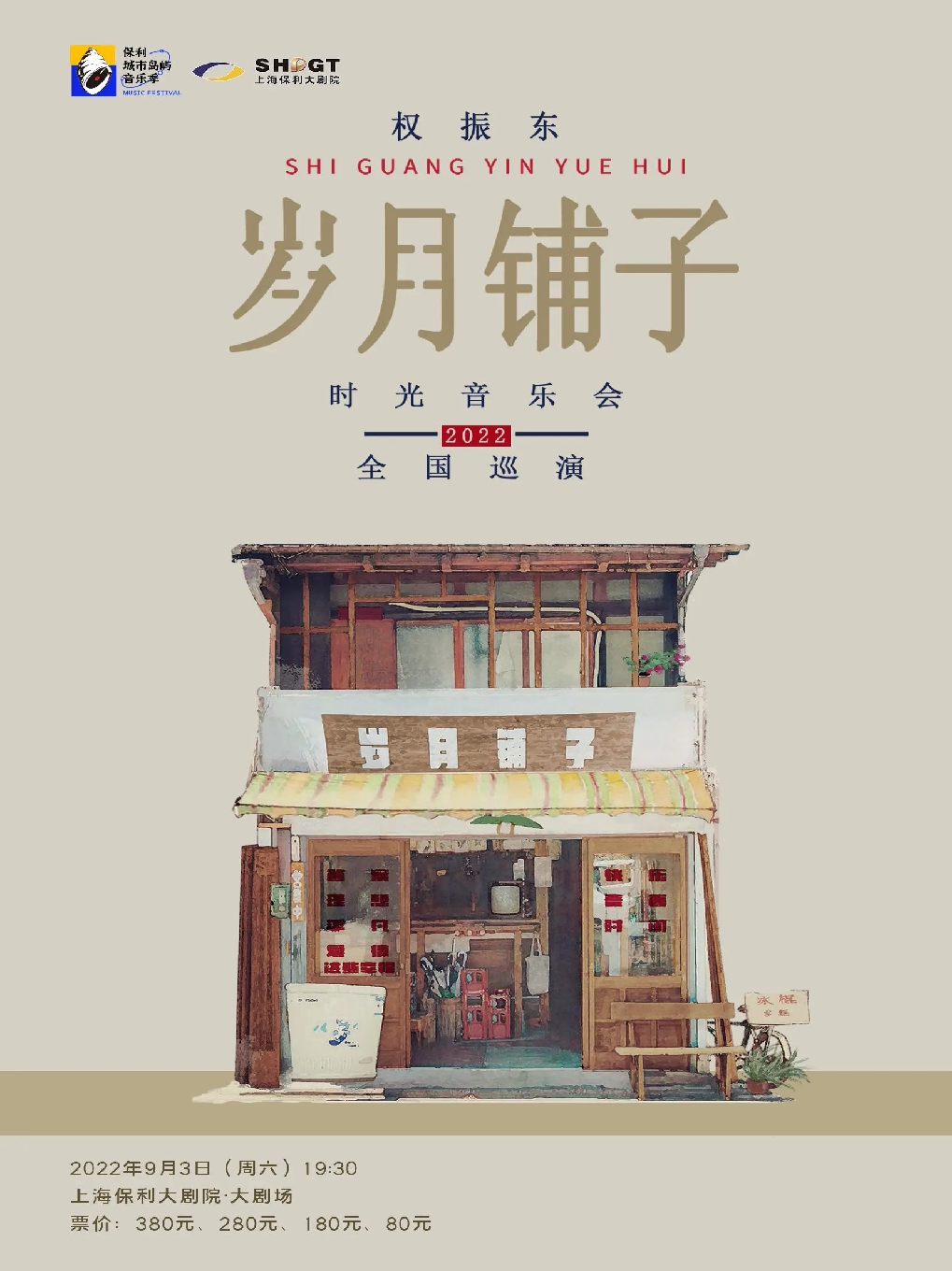 【上海】保利城市岛屿音乐季《权振东·岁月铺子 时光音乐会》