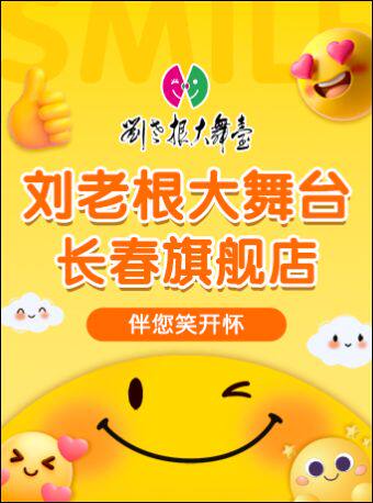 刘老根大舞台-长春旗舰店