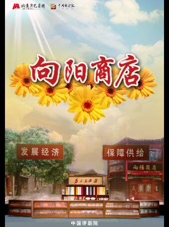【北京】【八折特惠】吉祥大戏院7月3日 评剧《向阳商店》吉祥绽放中国评剧院经典剧目展演