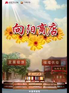 【八折特惠】吉祥大戏院7月3日 评剧《向阳商店》吉祥绽放中国评剧院经典剧目展演