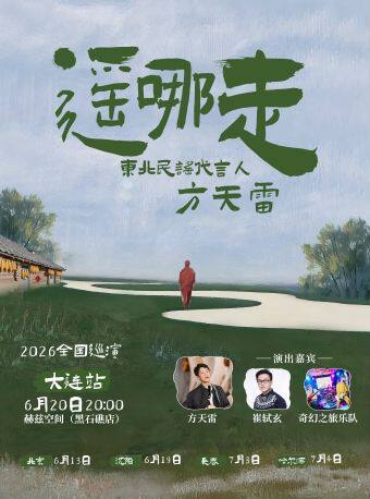 《依兰爱情故事》原唱｜「遥哪走」东北民谣代言人方天雷2026巡演 大连站|嘉宾：奇幻之旅乐队 崔轼玄