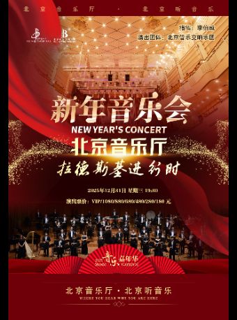 “音乐嘉年华”·《拉德斯基进行时》北京音乐厅新年音乐会