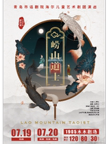Qingdao Theater) Childrens Drama Laoshan Taoist