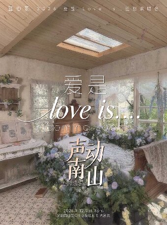 《蓝心羽》2026 爱是 Love is...巡回演唱会-南山站