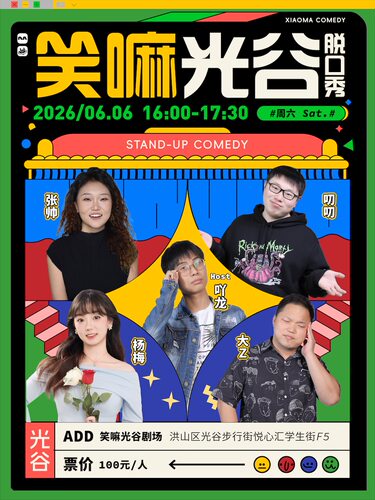 吖龙、大Z、叨叨、张帅、杨梅｜笑嘛光谷脱口秀丨武汉脱口秀必打卡