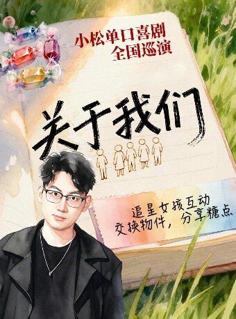 【无锡】0725《关于我们》波波笑小松全国巡演喜剧专场 ·无锡站