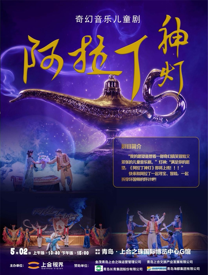 如意合家欢 经典儿童剧《阿拉丁神灯》 | FUN青岛