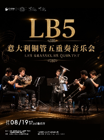 意大利LB5铜管五重奏音乐会