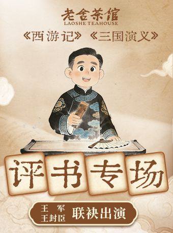 评书专场《三国演义》《西游记》_演出安排_老舍茶馆