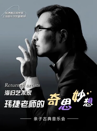 玮捷老师的奇思妙想亲子古典系列音乐会——疯狂的音乐家