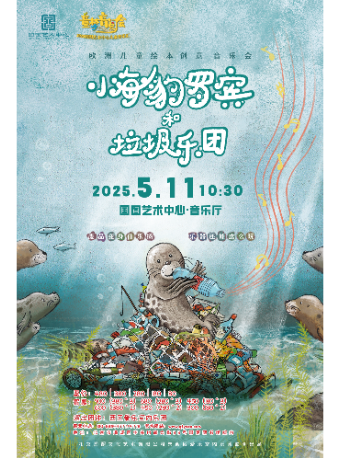 小海豹罗宾和垃圾乐团--欧洲儿童绘本创意音乐会