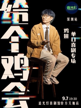 9 7 鸡翅普通话专场《给个鸡会》@追光灯喜剧