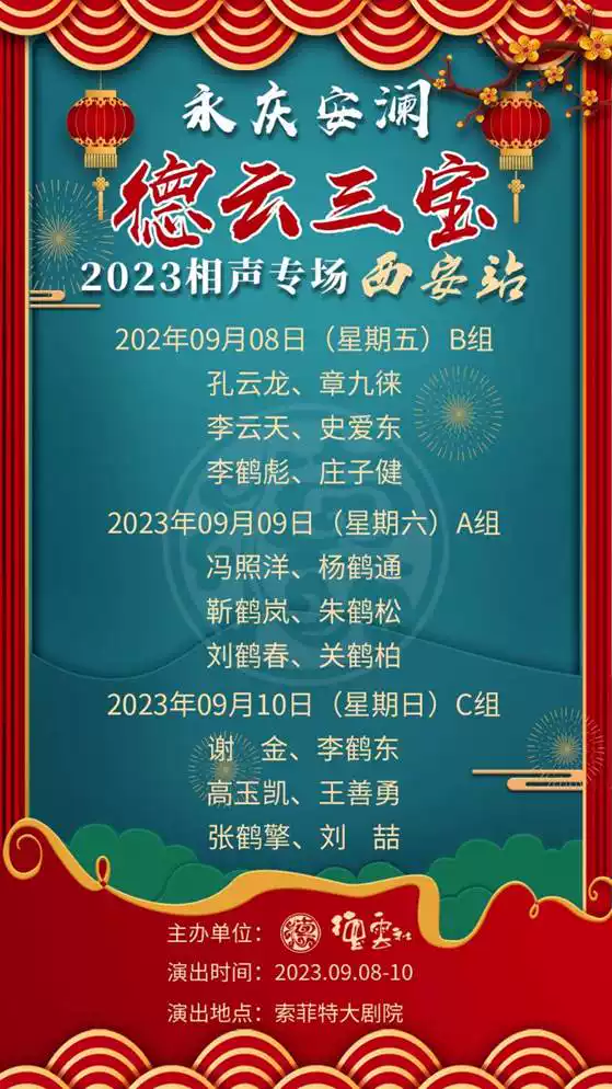 永庆安澜2023德云三宝相声专场演出-西安站