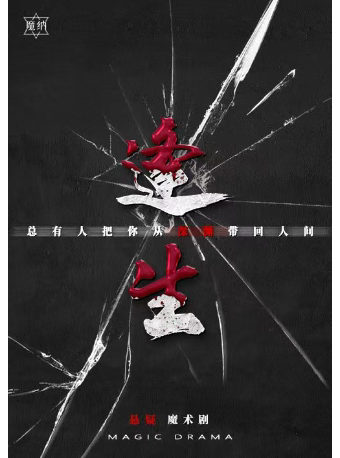 环境式悬疑犯罪魔术剧《逢生》【剧情 互动 反转】