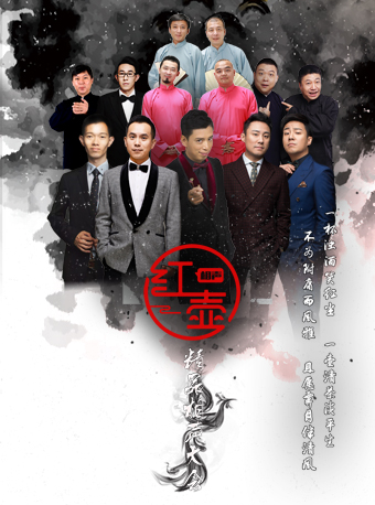 红壶相声社·精品相声大会