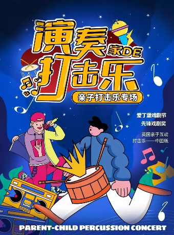 雍和《演奏家的打击乐》沉浸互动|音乐启蒙|魔法｜亲子儿童剧｜开心小麦｜物理