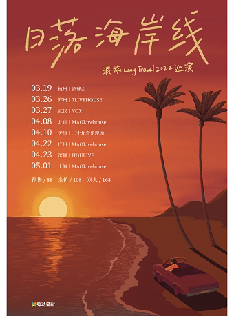 浪旅LongTravel深圳巡演