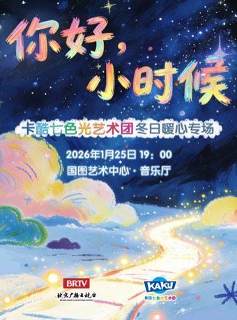“你好,小时候”——卡酷七色光暖心专场