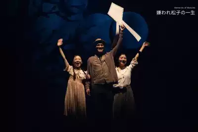 「邓家佳/金牌导演:赵淼」明星版舞台剧《被嫌弃的松子的一生》