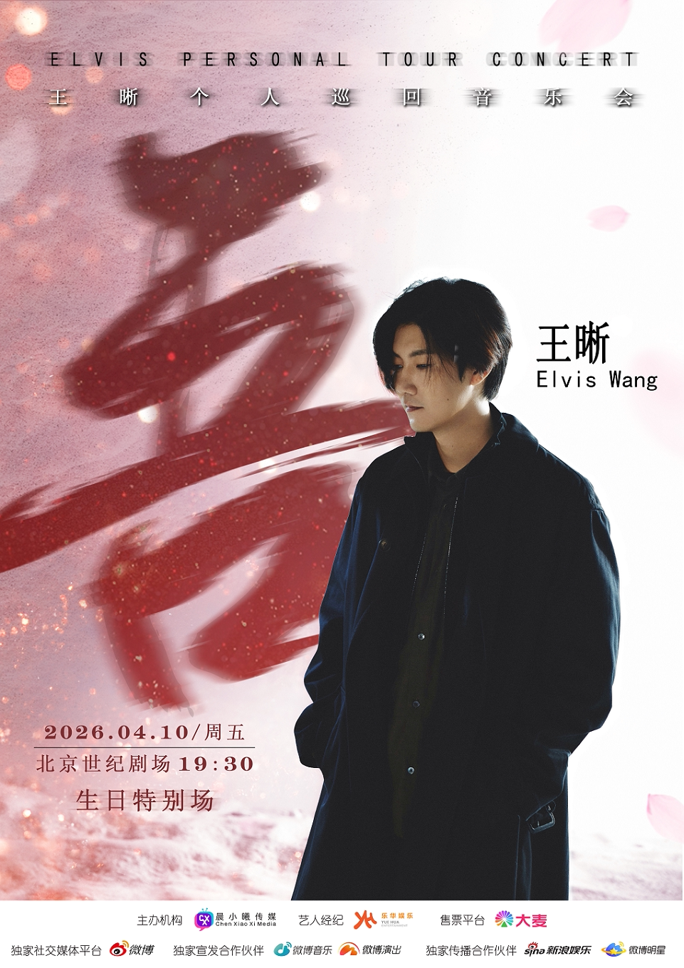 王晰“吾”个人巡回音乐会