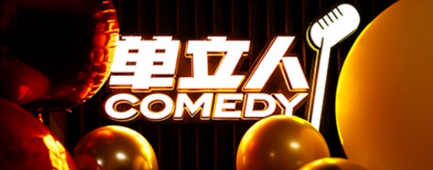 单立人喜剧2024上海演出季-刘旸教主《身心俱疲》时间、地点、门票价格 -兰心大戏院 - 东方演出网
