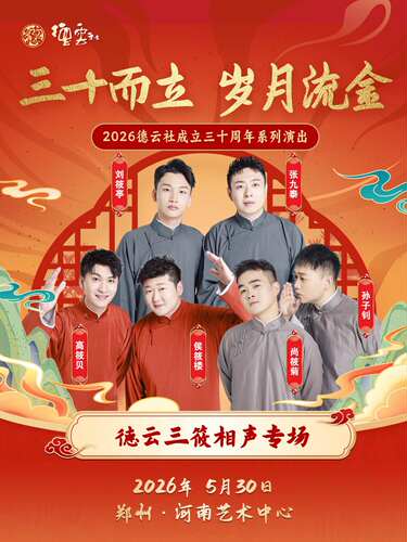 “三十而立 岁月流金”2026德云社成立三十周年系列演出之德云三筱相声专场演出-郑州站