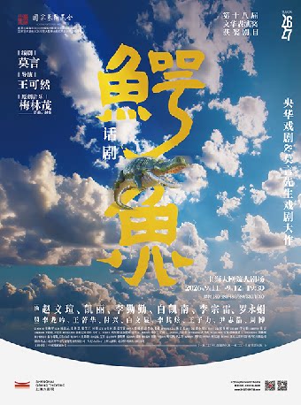 话剧《鳄鱼》