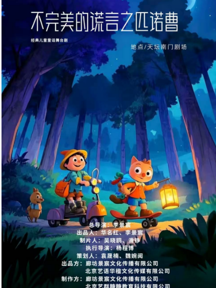 儿童情景剧《不完美的谎言之匹诺曹》