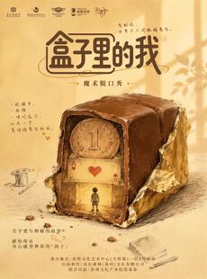 魔术脱口秀《盒子里的我》 | 惊喜+诚意满满 | 揭晓世界上最神奇温暖的魔术