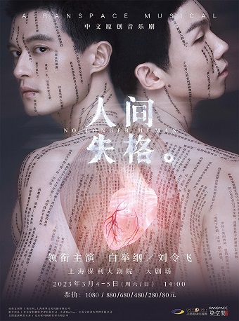 中文原创音乐剧《人间失格》