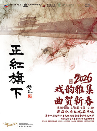 【北京】北京曲剧《正红旗下》