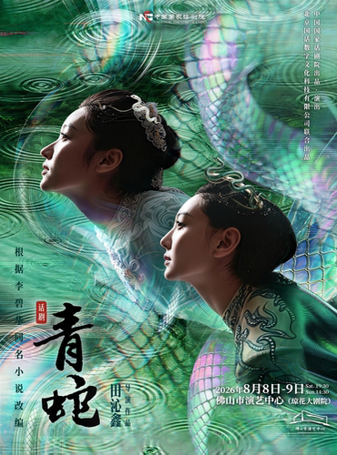 （琼花）中国国家话剧院 话剧《青蛇》