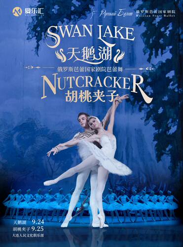 俄罗斯芭蕾国家剧院芭蕾舞《天鹅湖》《胡桃夹子》 2026中国巡演23周年至臻呈现