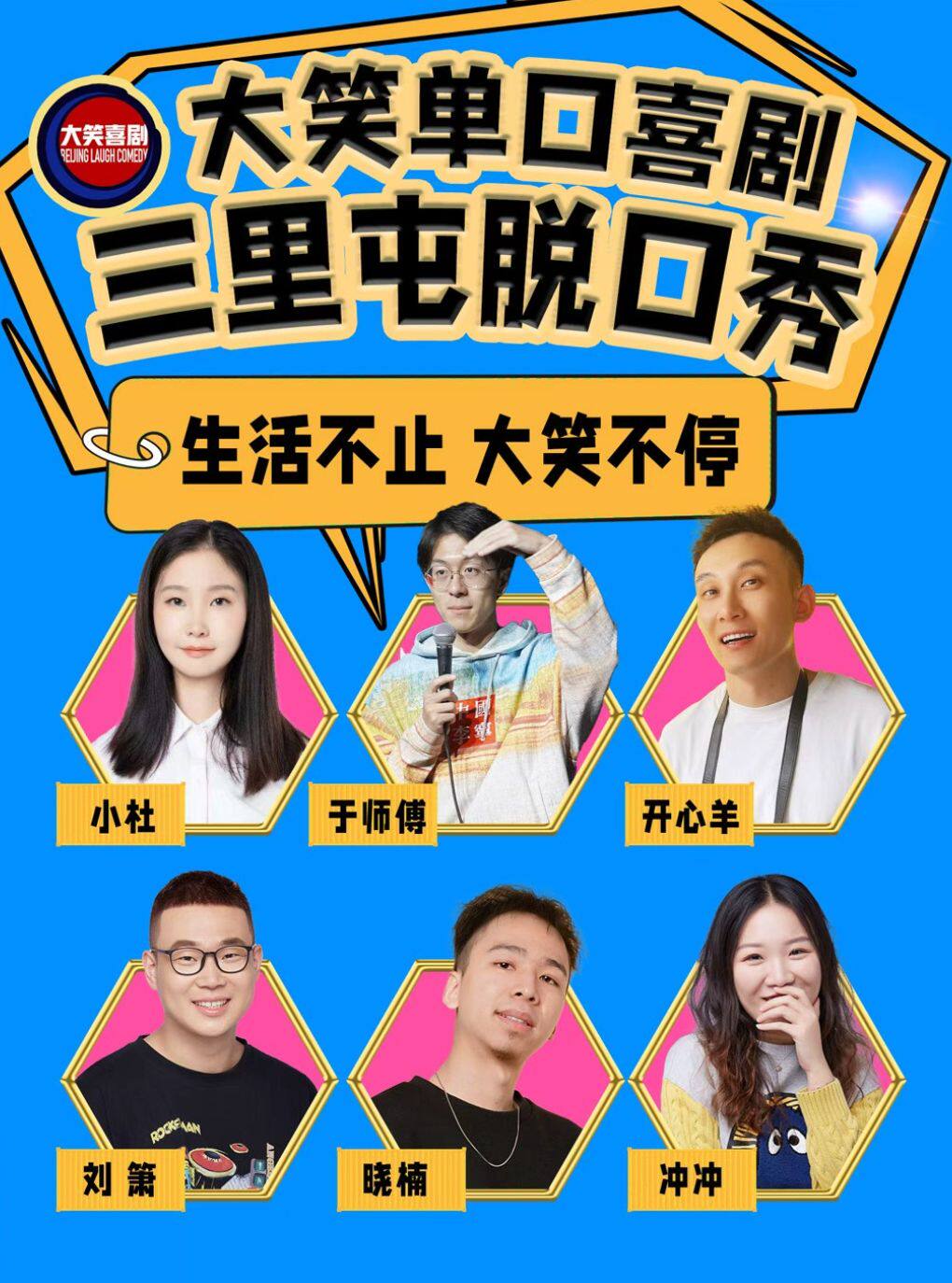 三里屯脱口秀｜周一至周日｜综艺卡司｜吐槽爆笑大会｜开心互动｜【大笑喜剧】即兴之夜精品秀＞