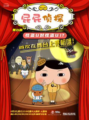 东映原版动漫舞台剧《屁屁侦探之怪盗u对怪盗u》