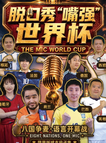 【嘴强世界杯】北京三里屯工体【喜剧部落】脱口秀|爆笑专场|知名北京演员