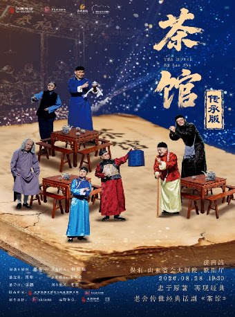 老舍传世话剧《茶馆》传承版