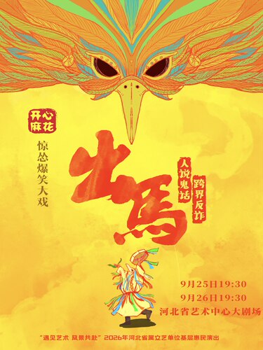 开心麻花惊怂爆笑喜剧《出马》