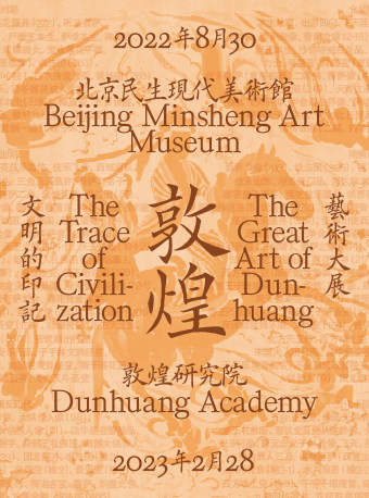 【北京】文明的印记—敦煌艺术大展