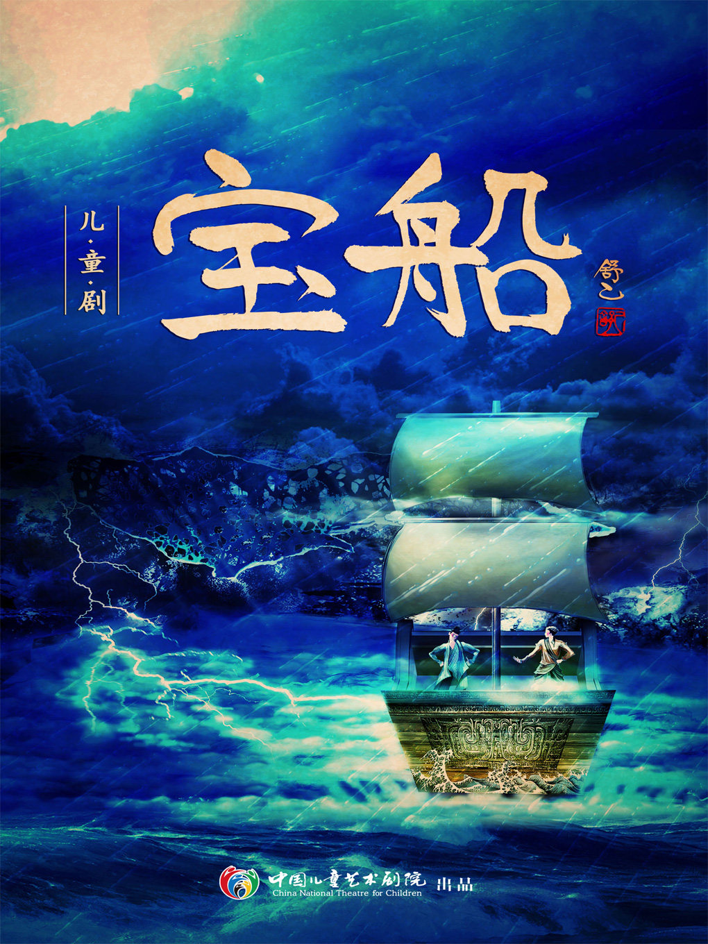 【北京】儿童剧《宝船》