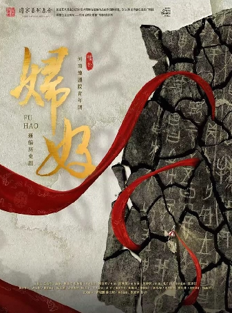 国家艺术基金2026年度传播交流推广项目 豫剧《妇好》-瑶海站