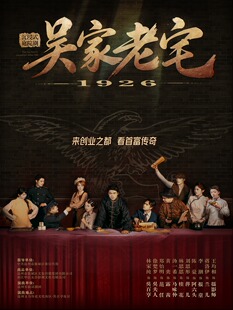 温州丨实景话剧《吴家老宅》沉浸式庭院剧