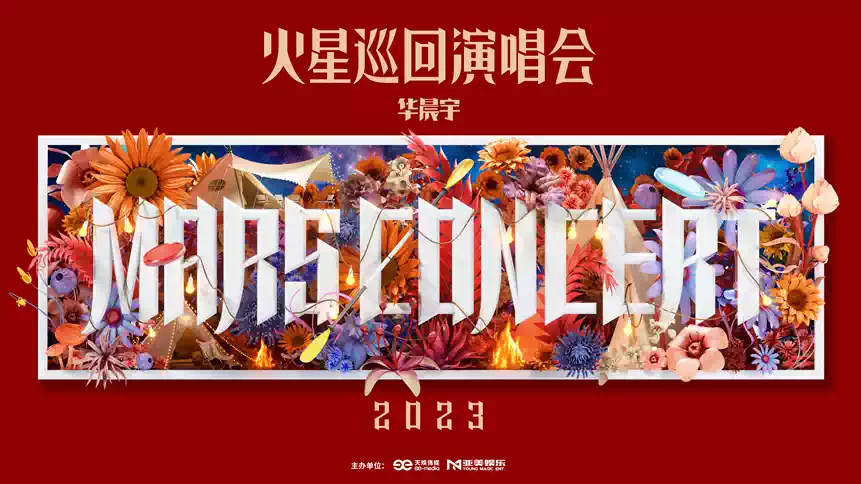 2023华晨宇火星演唱会—杭州站