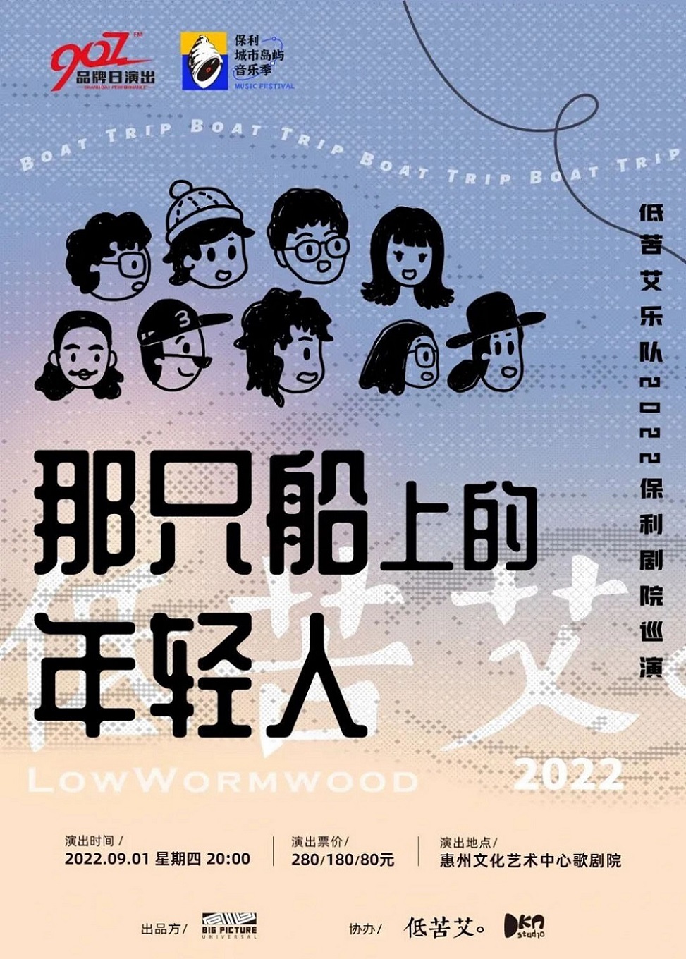 【惠州】保利城市岛屿音乐季《那只船上年轻人——低苦艾巡回演出》